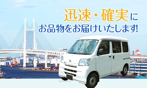 横浜未来サービス株式会社 軽貨物ドライバー