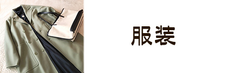 選び方3．服装