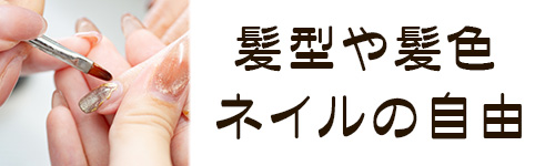 選び方4．髪型や髪色、ネイルの自由