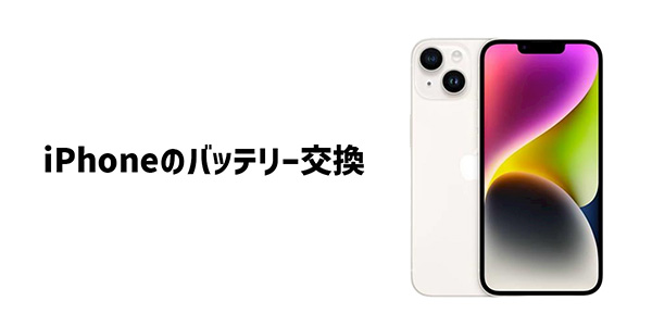 iPhoneバッテリー交換のメリットとデメリットは？