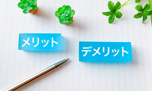 メリット