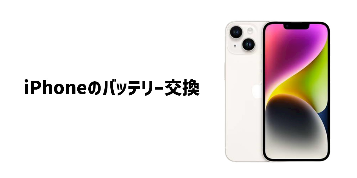 iPhoneバッテリー交換TOP画像