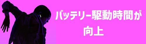 バッテリー駆動時間が向上