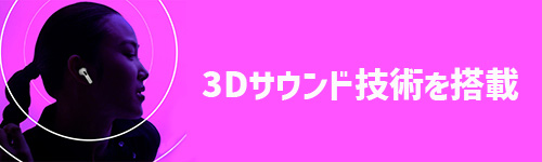 3Dサウンド技術を新搭載