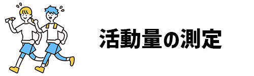 活動量の測定