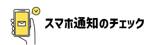 スマホ通知のチェック