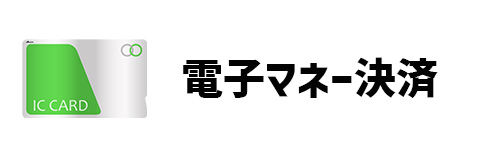 電子マネー決済