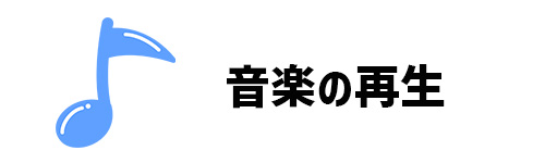 音楽の再生