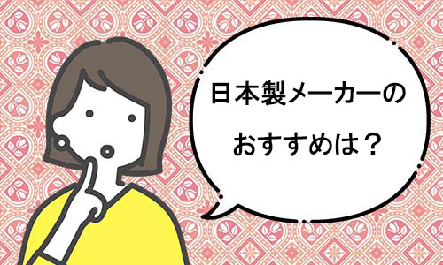 疑問：日本製メーカーのおすすめは？？