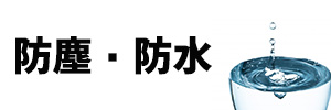 防塵・防水機能