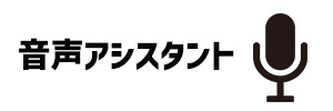 音声アシスタント機能