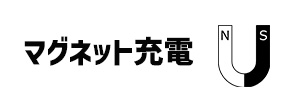 マグネット充電