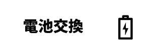 電池交換