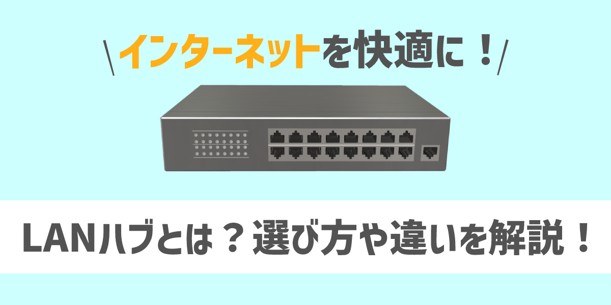 LANハブとは？選び方・使い方やルーターとの違いを解説のトップ画像