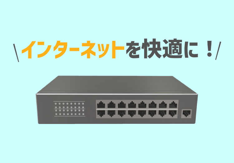 LANハブとは？選び方・使い方やルーターとの違いを解説