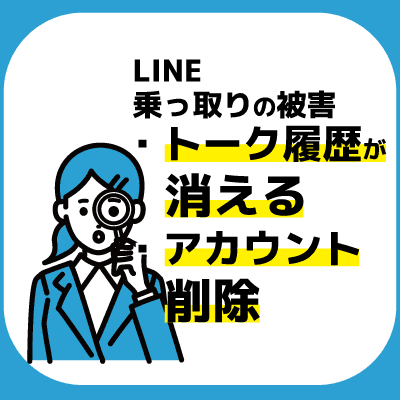 LINE乗っ取り被害例