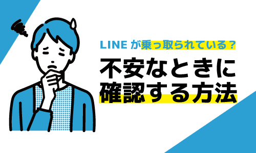 LINEが乗っ取られているかどうか確認する方法