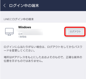 ログイン中の端末のログアウトをタップ