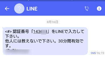 認証番号がSMSにて送られてきている