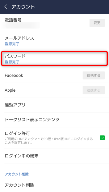 アカウント画面のパスワードをタップ