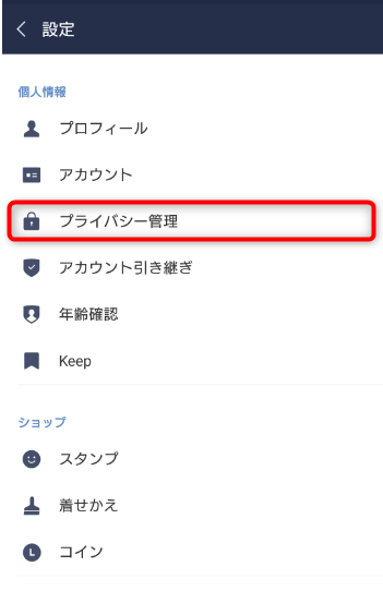設定画面のプライバシー管理をタップ