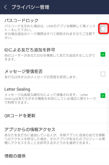プライバシー管理のパスコードロックにチェック