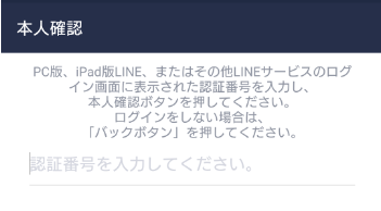 LINE本人確認画面