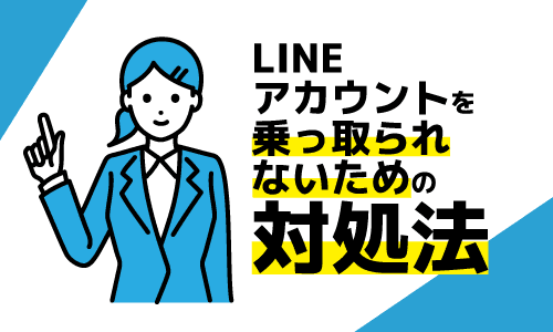 LINEアカウントを乗っ取られないための対処法