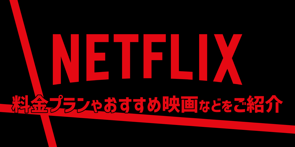 Netflix（ネットフリックス）の最新情報まとめ！新料金プランやおすすめ映画・アニメ・ドラマを解説 家電小ネタ帳 株式会社ノジマ