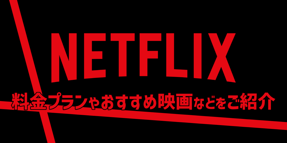Netflix（ネットフリックス）の最新情報まとめ！新料金プランやおすすめ映画・アニメ・ドラマを解説のトップ画像