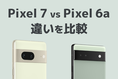 Google Pixel 7と旧機種Google Pixel 6aの違いを比較