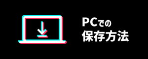 PCでの公式サイトから保存する方法