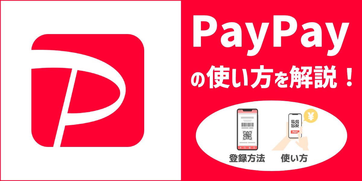 PayPay（ペイペイ）の使い方を初心者の方でも分かりやすく解説！のトップ画像