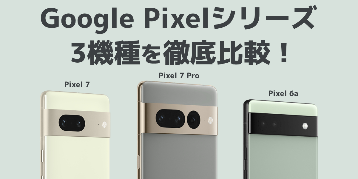 Google Pixel 7とGoogle Pixel 7 Proを徹底比較！Google Pixel 6aとの違いも解説のTOP画像