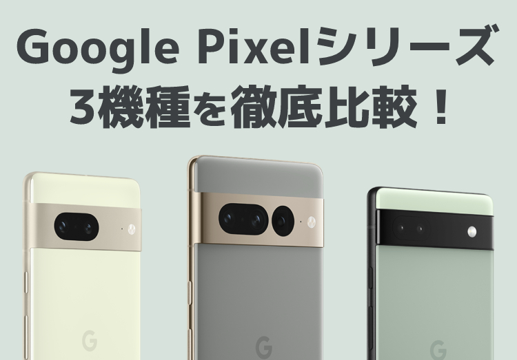 Google Pixel 7とGoogle Pixel 7 Proを徹底比較！Google Pixel 6aとの違いも解説のアイキャッチ画像