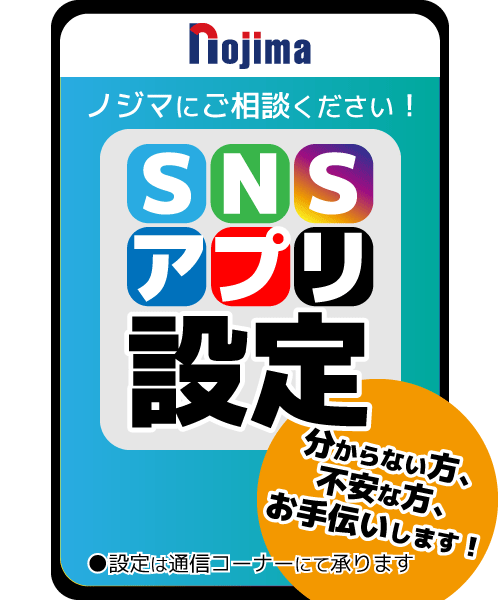 SNS・アプリの設定はノジマにお任せください