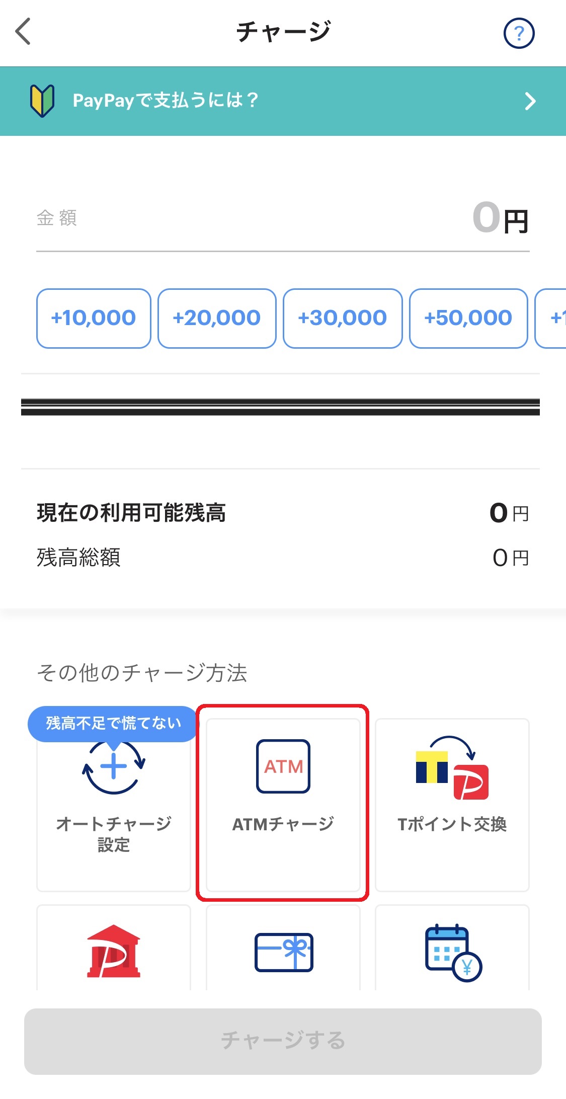 「その他のチャージ方法」にある「ATMチャージ」をタップするとカメラが起動するので、ATMに表示されたQRコードを読み取ります。