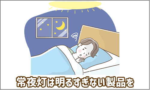 注意点2．常夜灯が明るすぎると寝室で使いづらい