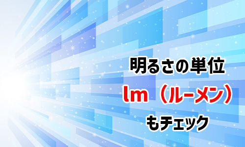 選び方2．光束