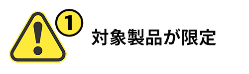 対象製品が限定されている