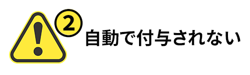 自動では付与されない