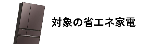 キャンペーン対象の省エネ家電とは