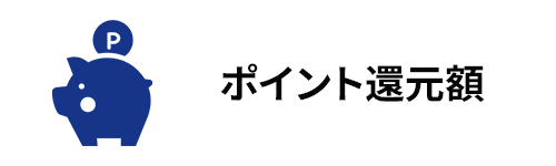 ポイント還元額とは