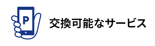 ポイント交換額は？