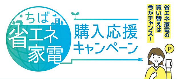 ちば省エネ家電購入応援キャンペーンとは