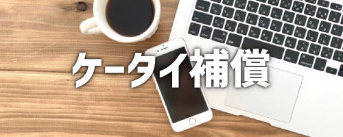 ドコモのケータイ補償が3年間で最大10万円