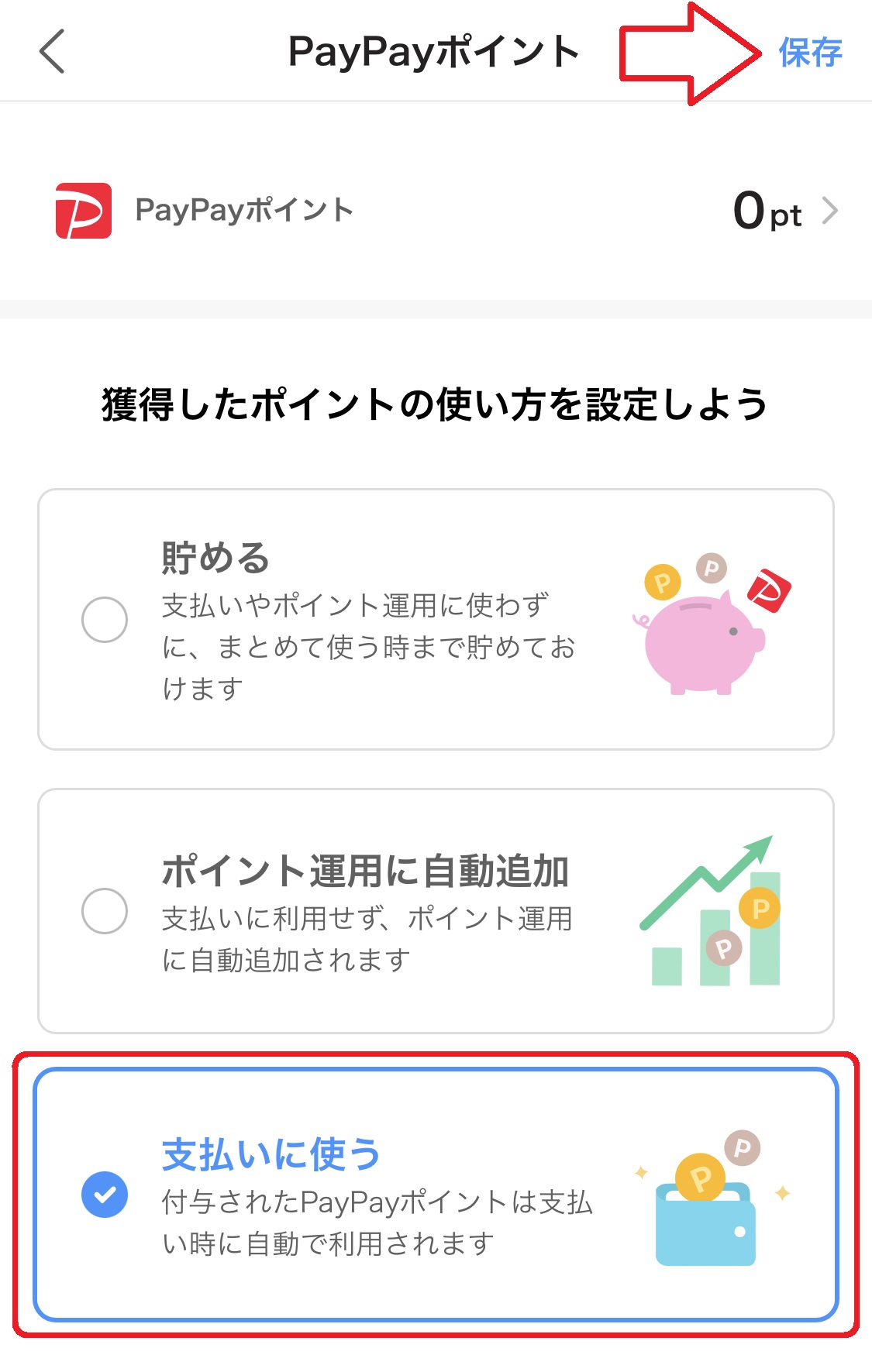 PayPayポイントの使い方を設定する画面が表示されるので、「支払いに使う」を選択し、画面右上にある「保存」をタップします。