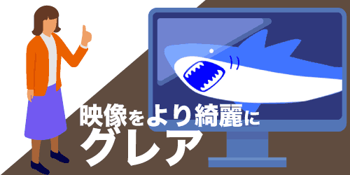 グレア