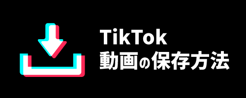 TikTokの動画の保存方法