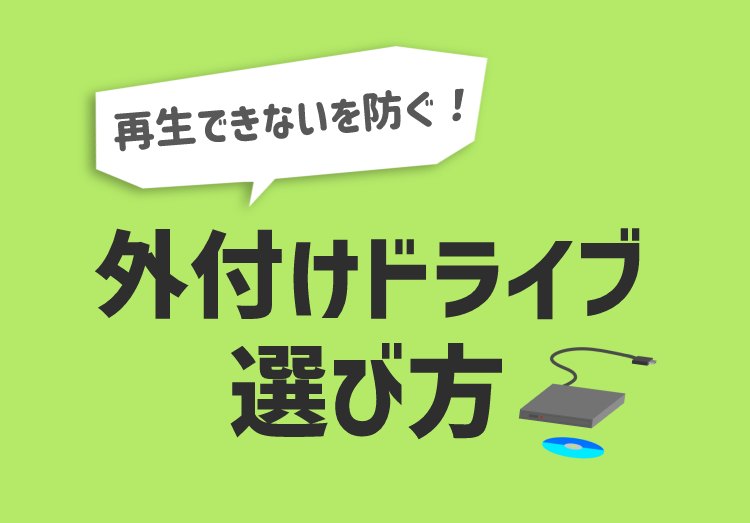 【再生できないを防ぐ】外付けドライブ（DVD・CD・ブルーレイ）の選び方のアイキャッチ画像